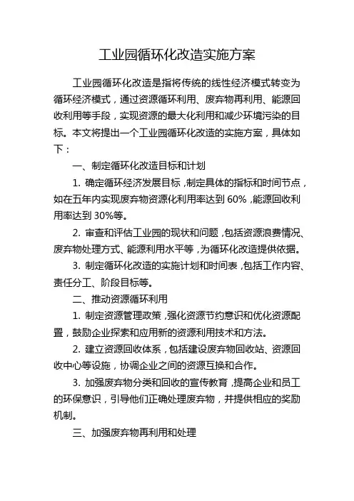 工业园循环化改造实施方案