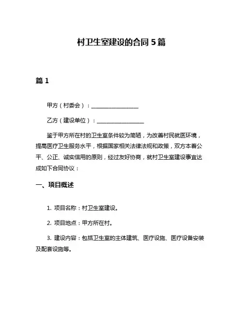 村卫生室建设的合同5篇