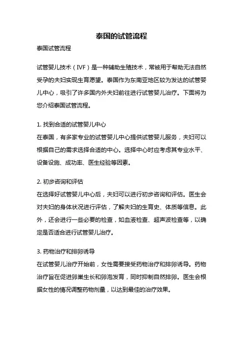 泰国的试管流程