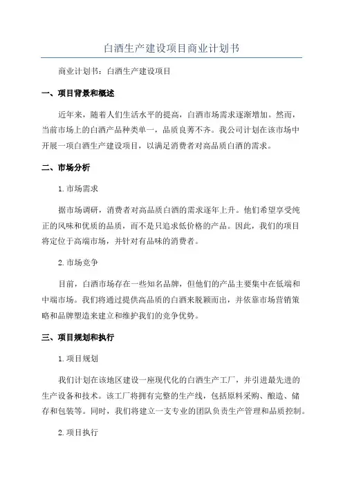 白酒生产建设项目商业计划书