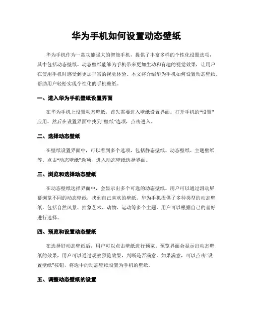 华为手机如何设置动态壁纸