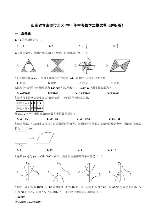 山东省青岛市市北区2018年中考数学二模试卷(含答案)