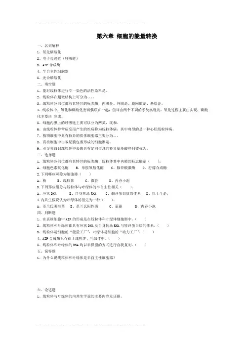 第六章 细胞的能量转换(复习习题)