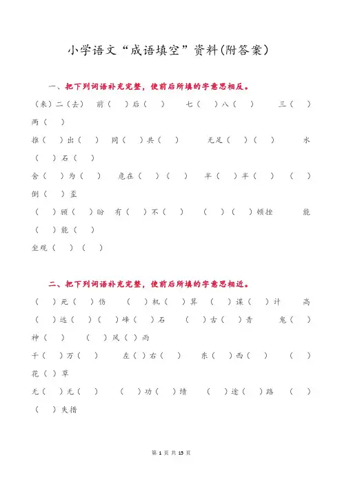 小学语文“成语填空”资料(附答案)