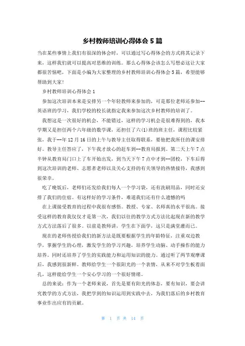 乡村教师培训心得体会5篇