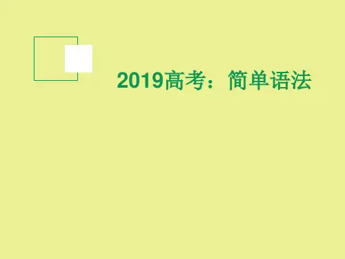 2019高考语文：简单语法知识
