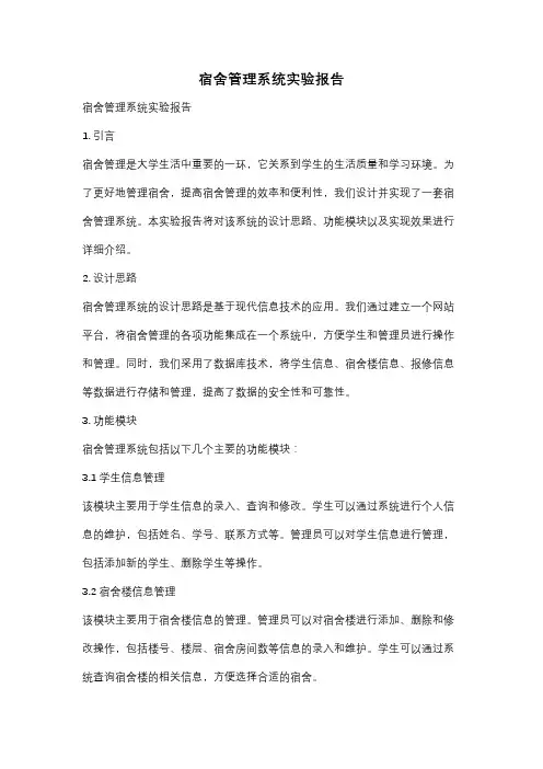 宿舍管理系统实验报告