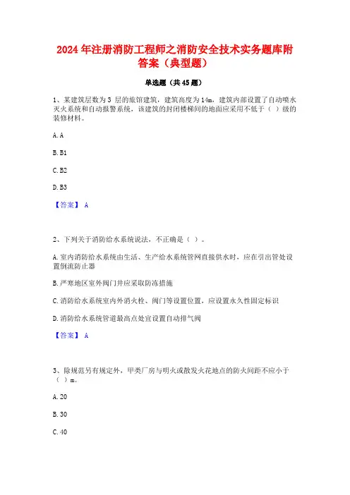 2024年注册消防工程师之消防安全技术实务题库附答案(典型题)