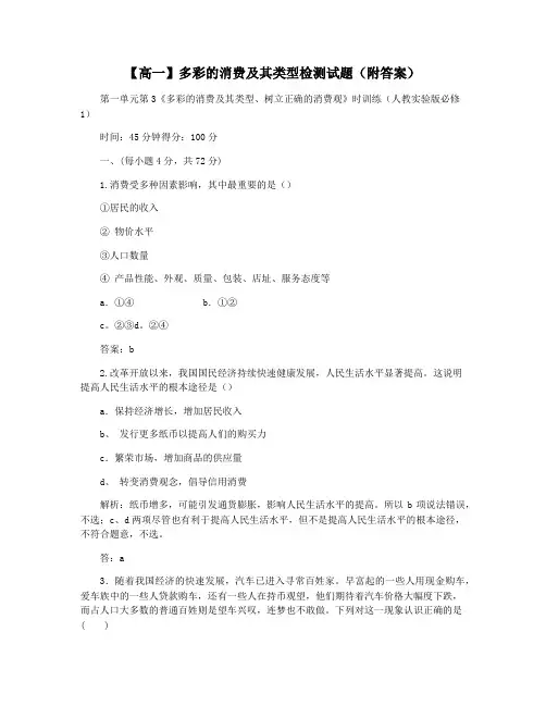 【高一】多彩的消费及其类型检测试题(附答案)
