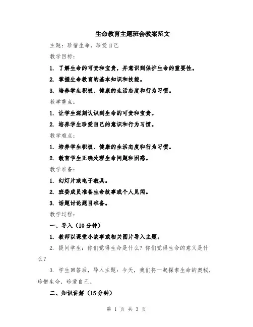 生命教育主题班会教案范文