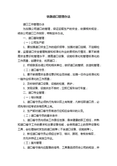 铁路道口管理办法