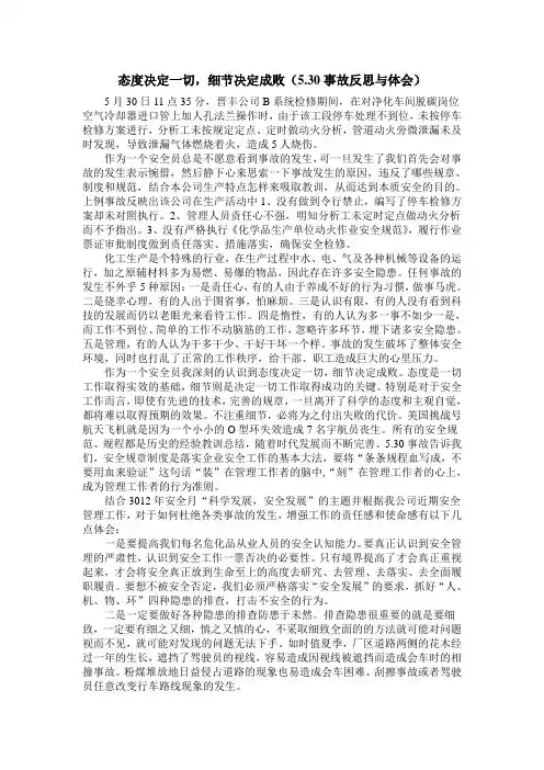 态度决定一切,细节决定成败(5.30事故反思与体会)