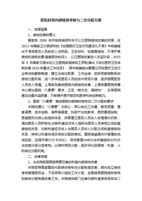 医院科室内部绩效考核与二次分配方案
