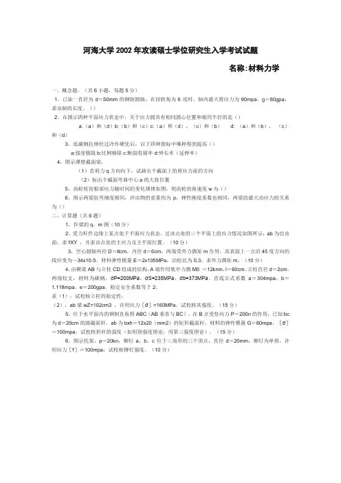 材料力学——河海大学2002年攻读硕士学位研究生入学考试试题(1)