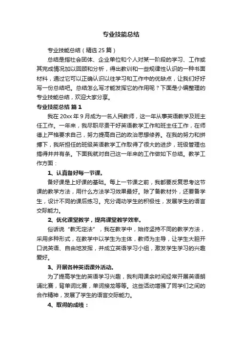 专业技能总结（精选25篇）