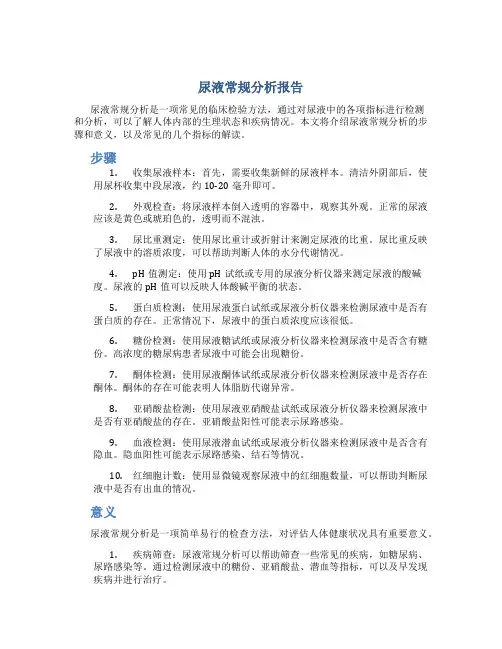 尿液常规分析报告