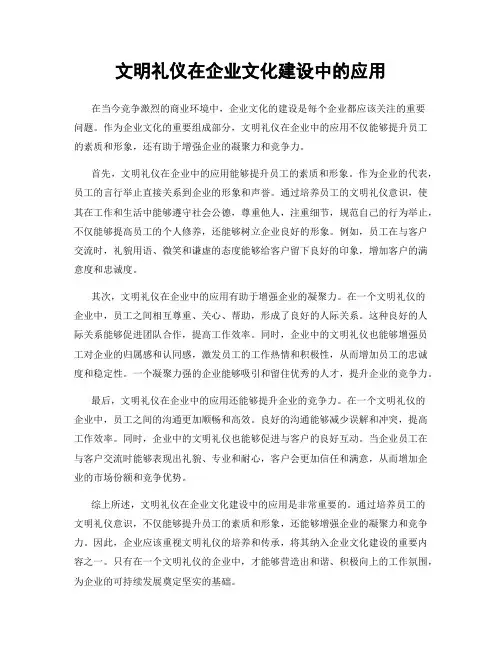文明礼仪在企业文化建设中的应用
