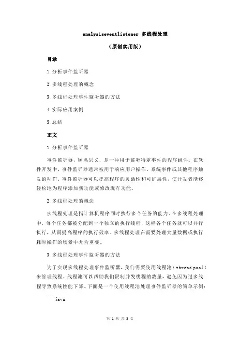 analysiseventlistener 多线程处理