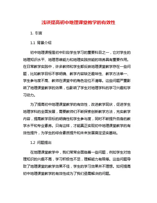 浅谈提高初中地理课堂教学的有效性