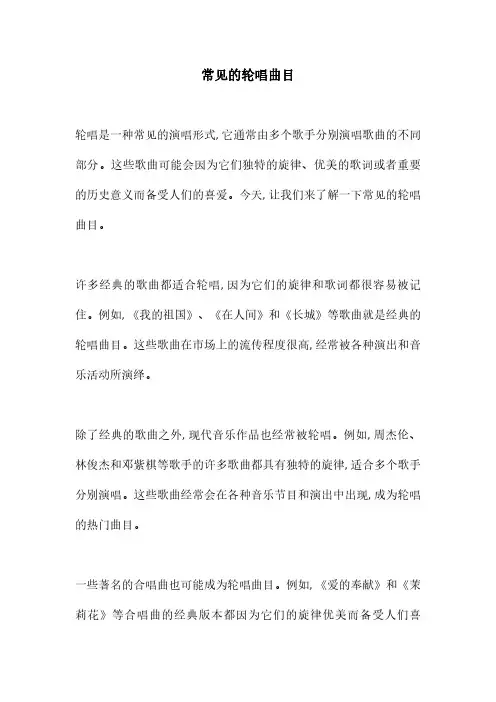 常见的轮唱曲目