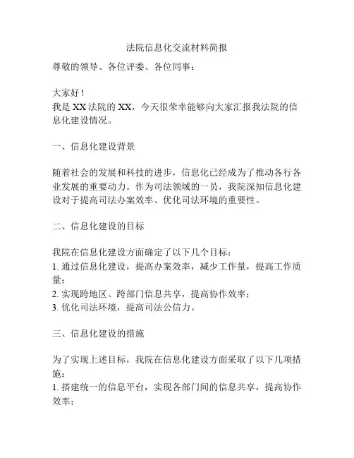 法院信息化交流材料简报