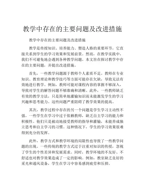 教学中存在的主要问题及改进措施