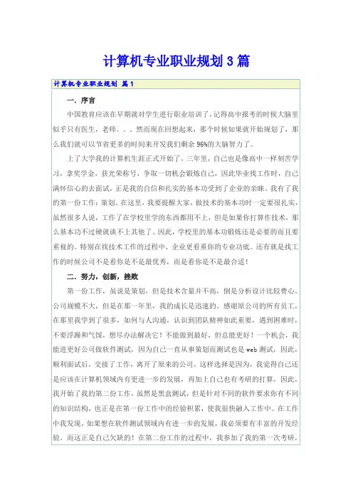 计算机专业职业规划3篇
