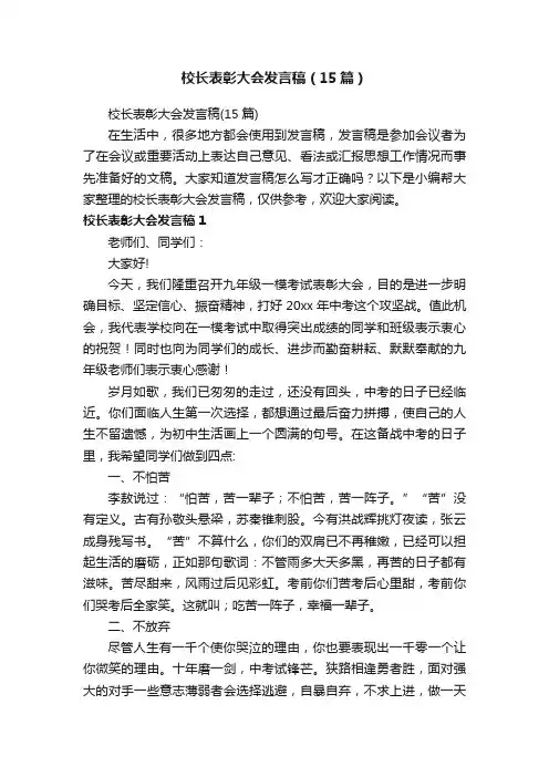 校长表彰大会发言稿（15篇）