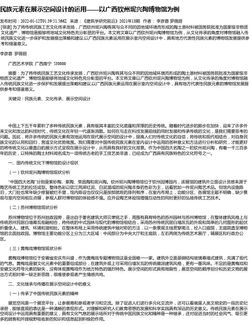 民族元素在展示空间设计的运用——以广西钦州坭兴陶博物馆为例
