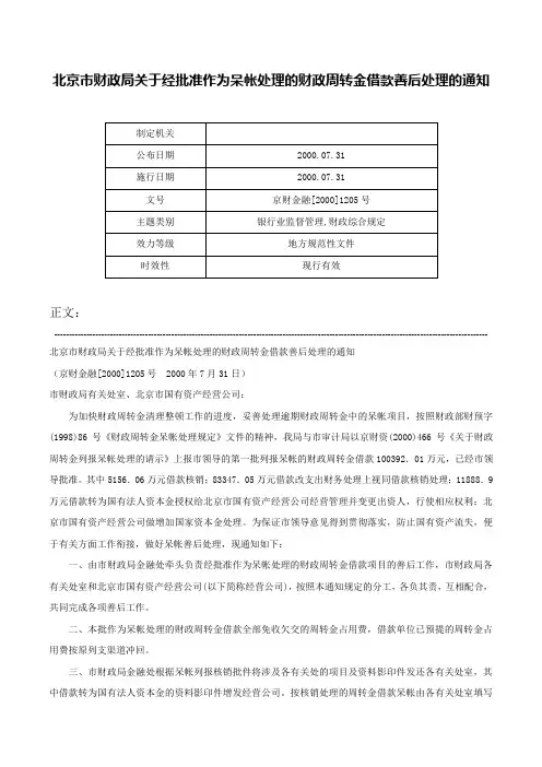 北京市财政局关于经批准作为呆帐处理的财政周转金借款善后处理的通知-京财金融[2000]1205号