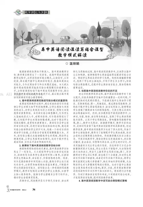 高中英语阅读课读写结合课型教学模式解读