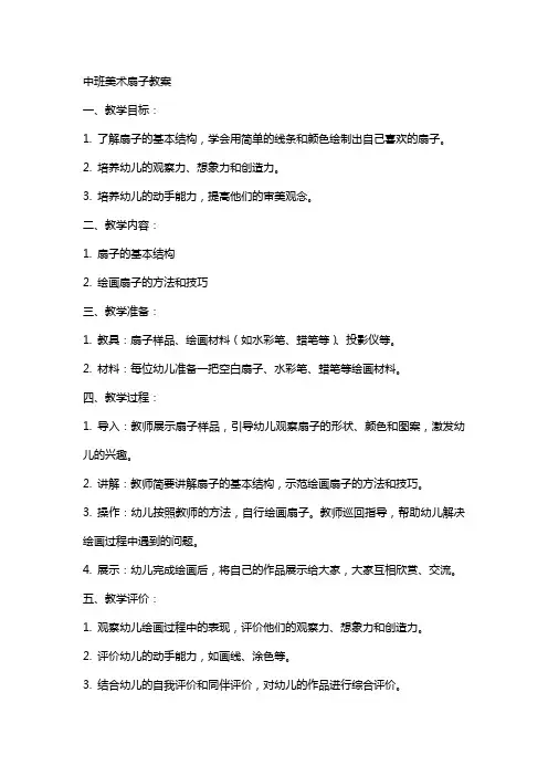 中班美术扇子教案