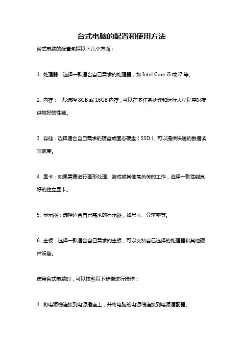 台式电脑的配置和使用方法