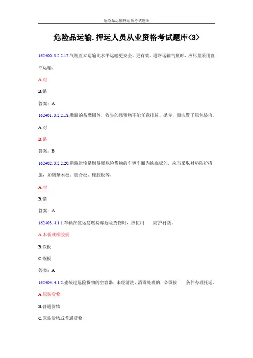 危险品运输押运员考试题库