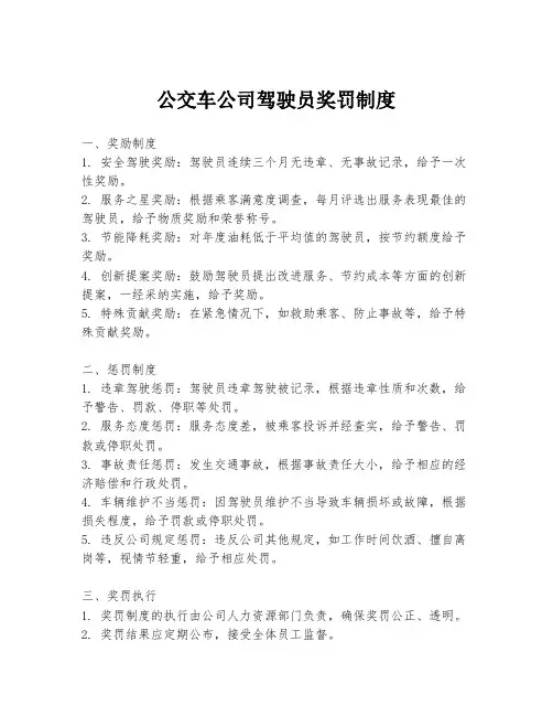 公交车公司驾驶员奖罚制度