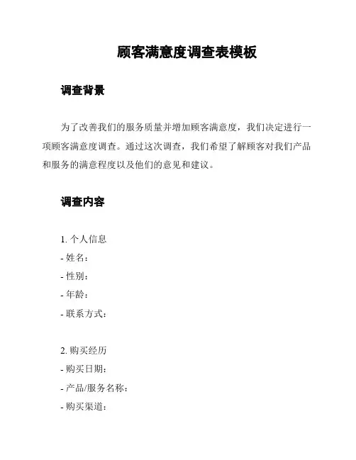 顾客满意度调查表模板