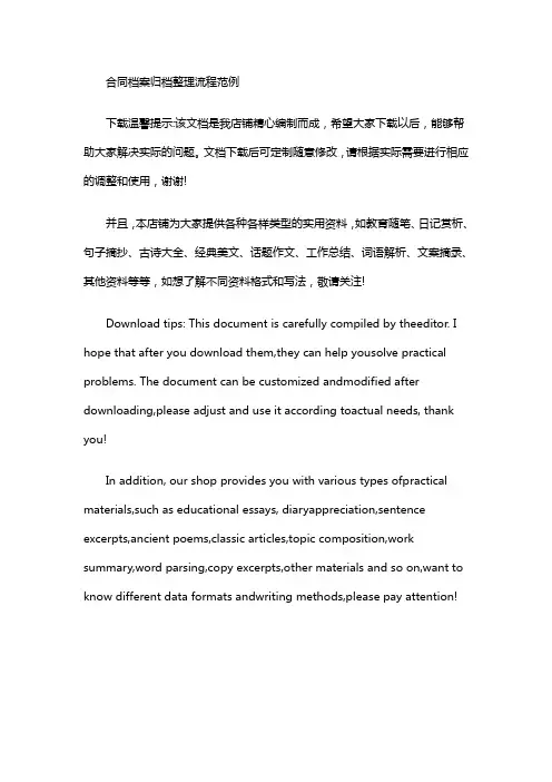 合同档案归档整理流程范例