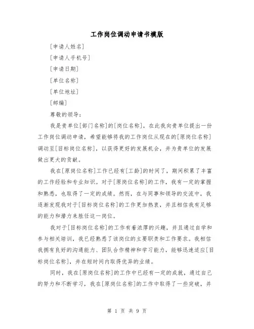 工作岗位调动申请书模版（六篇）