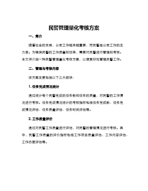 民警管理量化考核方案