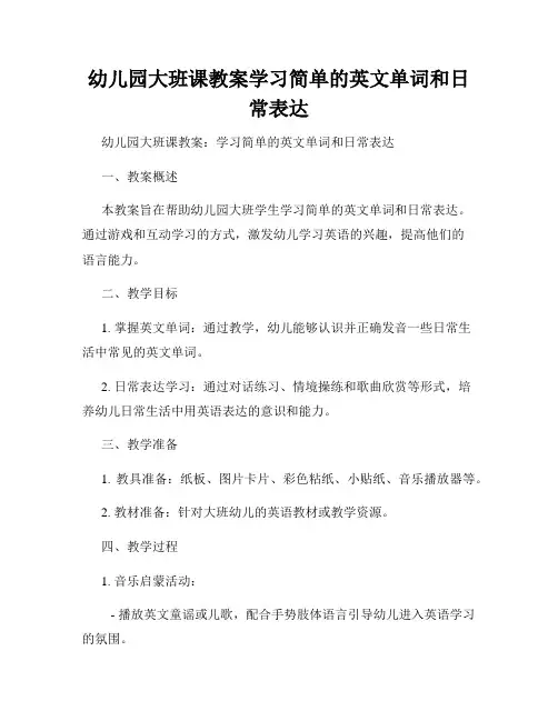 幼儿园大班课教案学习简单的英文单词和日常表达