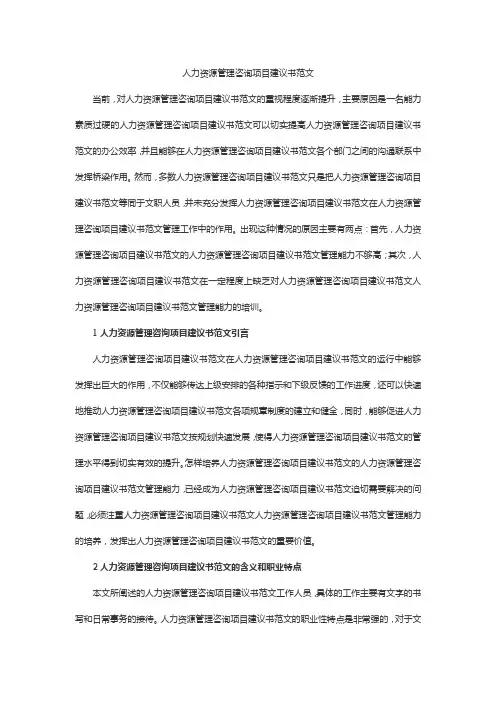 人力资源管理咨询项目建议书范文