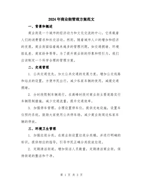 2024年商业街管理方案范文