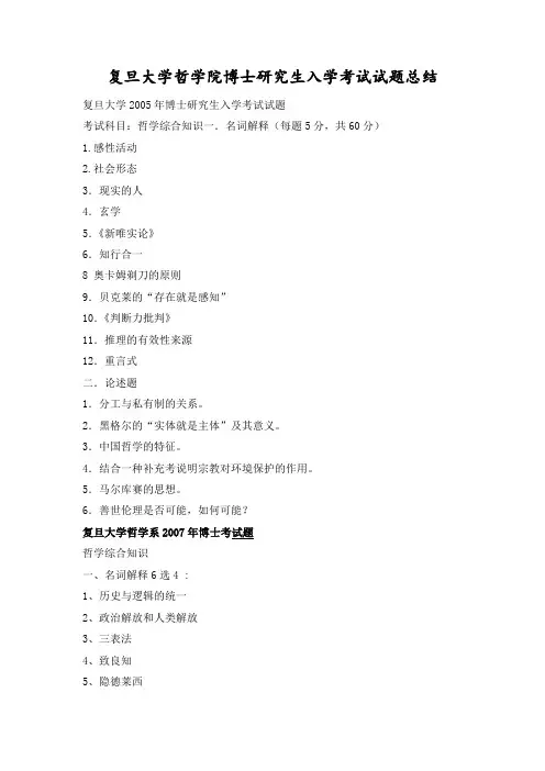 复旦大学哲学院博士研究生入学考试试题总结