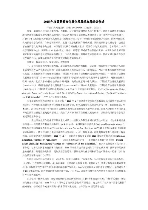 2015年度国际教育信息化发展动态及趋势分析