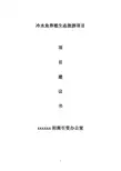 冷水鱼养殖生态旅游项目建议书