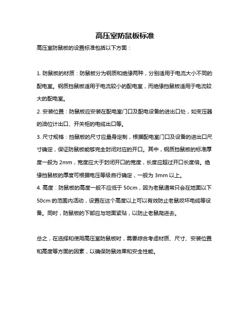 高压室防鼠板标准