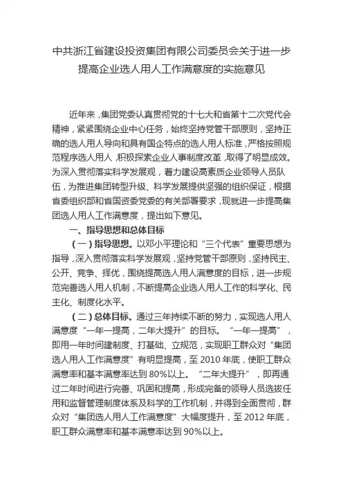 提高企业选人用人工作满意度的实施意见