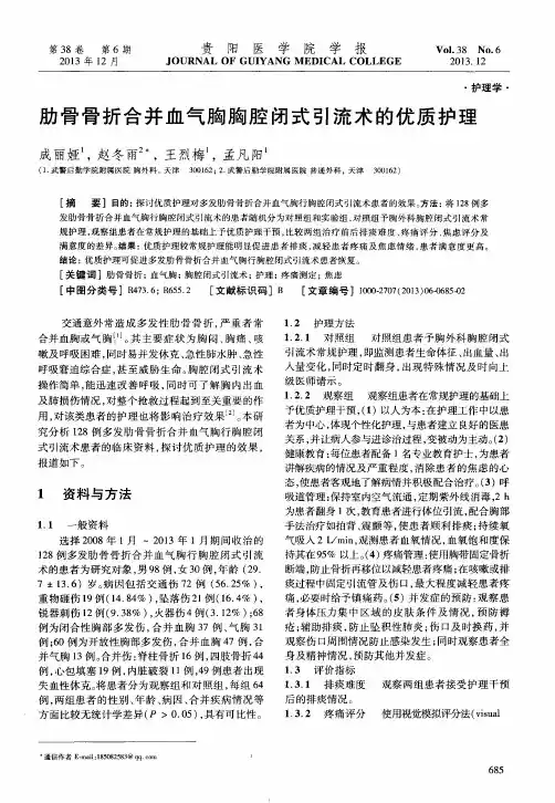 肋骨骨折合并血气胸胸腔闭式引流术的优质护理
