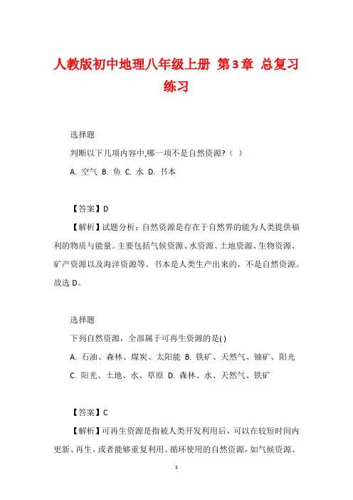 人教版初中地理八年级上册 第3章 总复习 练习