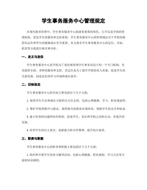 学生事务服务中心管理规定